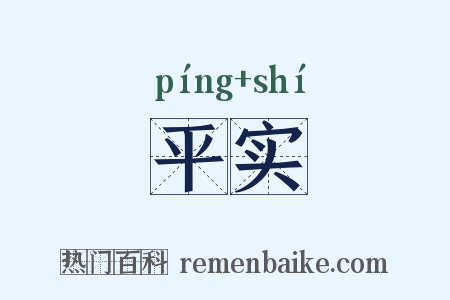 平实是什么意思的图片